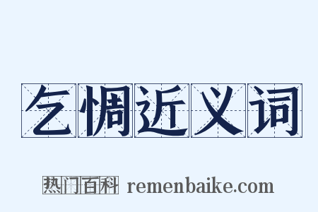 乞惆近义词是什么意思的图片